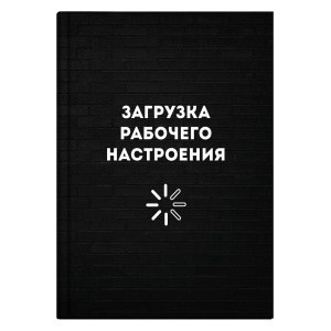 Записная книжка А6+ 96л Загрузка рабочего настроения