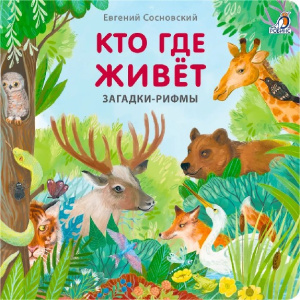 Книжка - картонка Загадки - рифмы Кто где живет Робинс