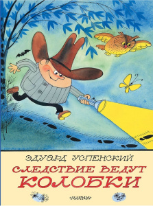 Книга Следствие ведут Колобки Э. Успенский