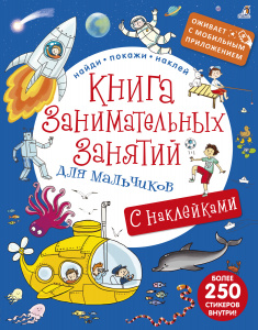 Книга занимательных занятий для мальчиков с дополнительной реальностью Робинс