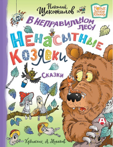 Книга В неправильном лесу. Ненасытные козявки. Сказки