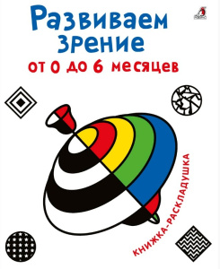 Книга развиваем зрение от 0  до 6 месяцев Робинс