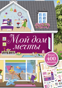 Книжка 400 наклеек Мой дом мечты