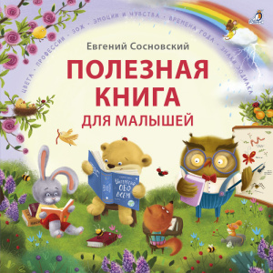 Книга полезная для малышей Робинс