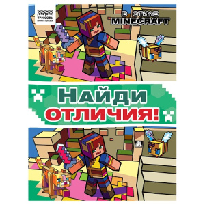 Книжка-задание А4 ТРИ СОВЫ Найди отличия В стиле Minecraft 16стр