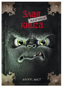 Книга Маленькая злая книга: Магнус Мист
