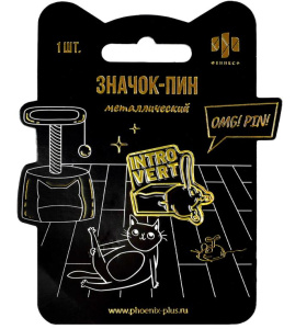 Значок-пин Интроверт