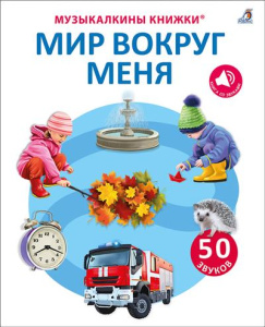 Книга музыкальная 50 звуков Мир вокруг меня Робинс