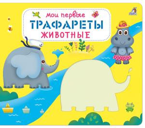 Книга мои первые Трафареты Животные Робинс