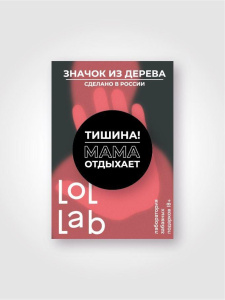 Значок ECO из дерева LOL LAB Тишина! Мама отдыхает!