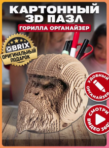 Картонный 3D конструктор Горилла органайзер QBRIX 