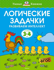 Умные книжки 3-4 года Логические задачки. Развиваем интеллект 