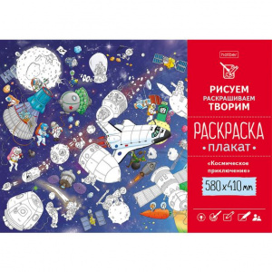 Раскраска плакат А2 580х410мм 160г/кв.м Космическое приключение