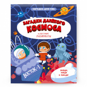 Книжка классные лабиринты А5+ 28стр Загадки далекого космоса ГЕОДОМ 
