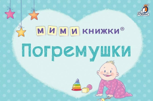 Набор мими-книжек Погремушки Робинс