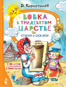 Книга Вовка в Тридевятом царстве. Стихи и сказки. К 100-летию со дня рождения В. Коростылёва