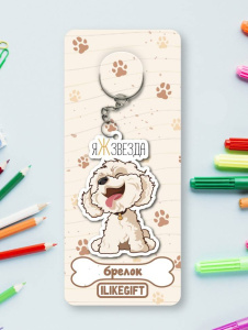 Брелок ЭКО из дерева iLikeGift Я Звезда
