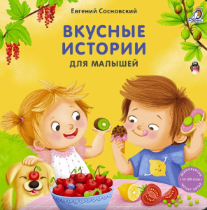 Книжка Вкусные истории для малышей Робинс