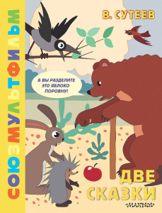 Книга Две сказки Сутеев