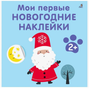 Книжка мои первые новогодние наклейки 2+ Робинс