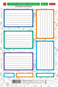 Наклейки для тетрадей  А5 4л в пакете