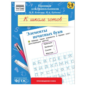 Прописи для дошкольников А5 ТРИ СОВЫ 5-6 лет К школе готов Элементы печатных букв 8стр