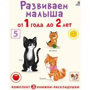 Книжка Суперраскладушки комплект из 3 шт от 1 года до 2 лет Робинс