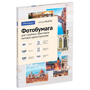 Фотобумага А4 для струйных принтеров OfficeSpace 100л 160г/м2 матовая односторонняя