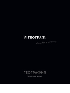 Тетрадь тематическая 48л География ОСТРОУМИЕ И ОТВАГА клетка