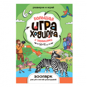 Игра-ходилка с заданиями Зоопарк 58х41см ГЕОДОМ