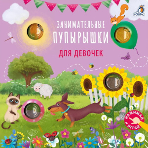 Книга занимательные Пупырышки для девочек Робинс