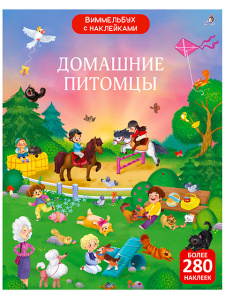 Книжка с наклейками Виммельбух Домашние питомцы Робинс