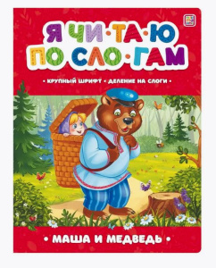 Я читаю по слогам. Маша и медведь