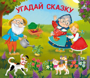 Книжка - задвижки Угадай сказку Робинс
