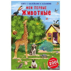 Книжка с наклейками и заданиями Мои первые животные Робинс