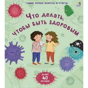 Книга 40 окошек Что делать, чтобы быть здоровым Робинс