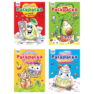 Раскраска А4 8 стр ТРИ СОВЫ Вкусная раскраска