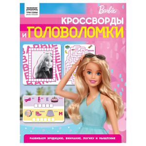 Книжка-задание А4 ТРИ СОВЫ Кроссворды и головоломки Барби 16стр
