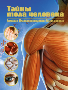 Книга Тайны тела человека. Большая иллюстрированная энциклопедия