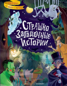 Книга Страшно загадочные истории