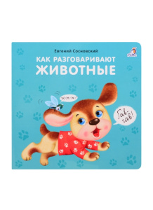Книжка - картонка Как разговаривают животные Робинс