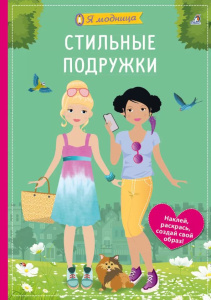 Книжка с наклейками я модница Стильные подружки Робинс 