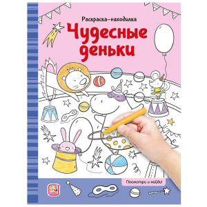 Раскраска-находилка 16стр Чудесные деньки Malamalama
