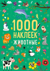 Книжка 1000 наклеек Животные Робинс