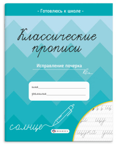 Пропись с заданиями Исправление почерка Классические прописи