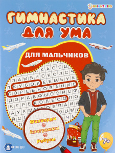 Развивающая книжка А4 8л Для мальчиков