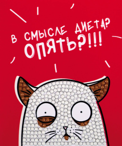 Алмазная мозаика магнит Голодный кот 9х11см ALVM-105 ФРЕЯ
