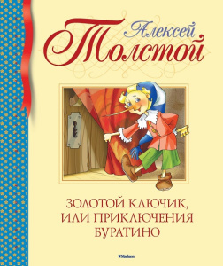 Книга Золотой ключик, или Приключения Буратино А. Толстой