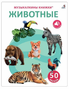 Книга музыкальная 50 звуков Животные Робинс