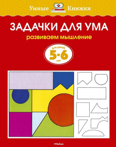 Умные книжки 5-6 лет Задачки для ума